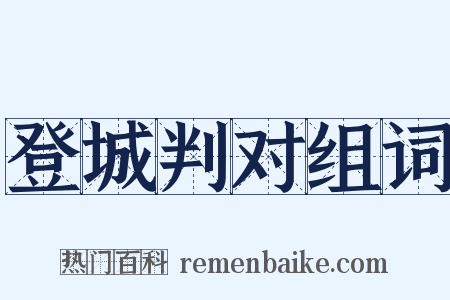 登城判对组词是什么意思的图片